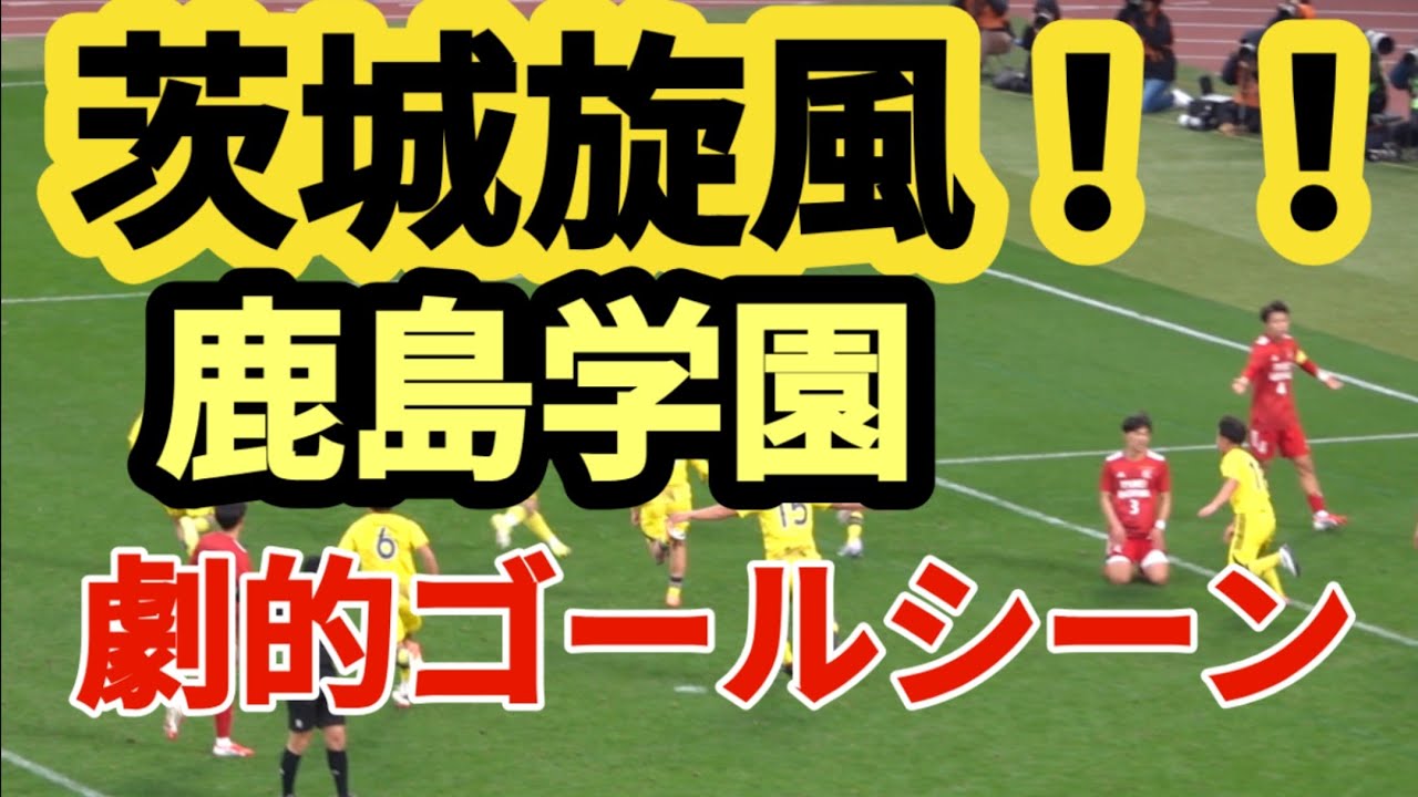 鹿島学園　劇的ゴールシーン　茨城旋風！！！
