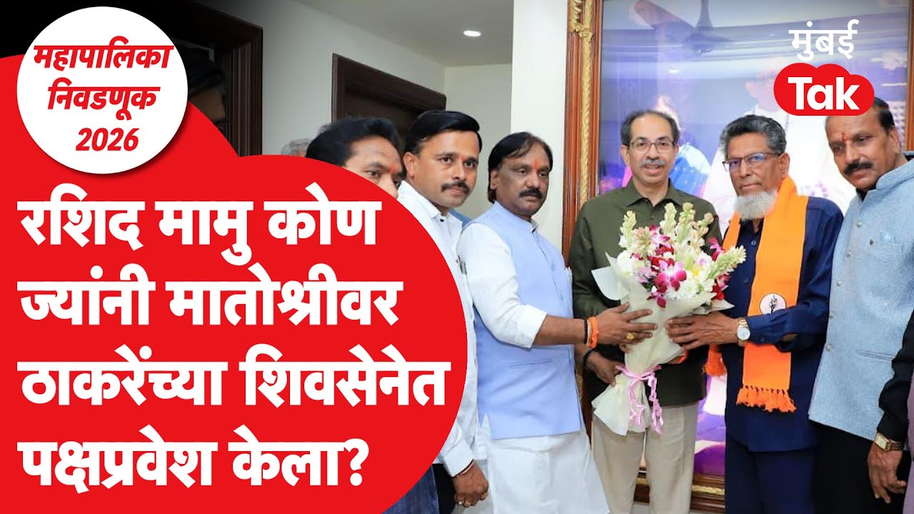 Abdul Rashid Mamu Joins Shiv Sena UBT: Uddhav Thackeray गटात प्रवेश केलेले रशिद मामु कोण?|Mumbai Tak