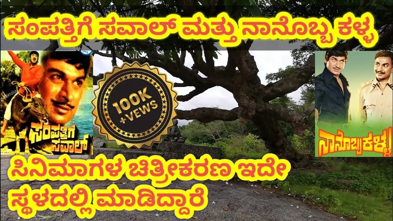ಸಂಪತ್ತಿಗೆ ಸವಾಲ್ & ನಾನೊಬ್ಬ ಕಳ್ಳ /Sampathige Saval & Nanobba Kalla Movies Shooting Spot /Dr. Rajkumar