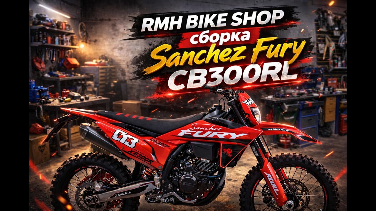 Sanchez Fury CB300RL сборка от RMH BIKE SHOP! Подготовка к Мотовесне 2026