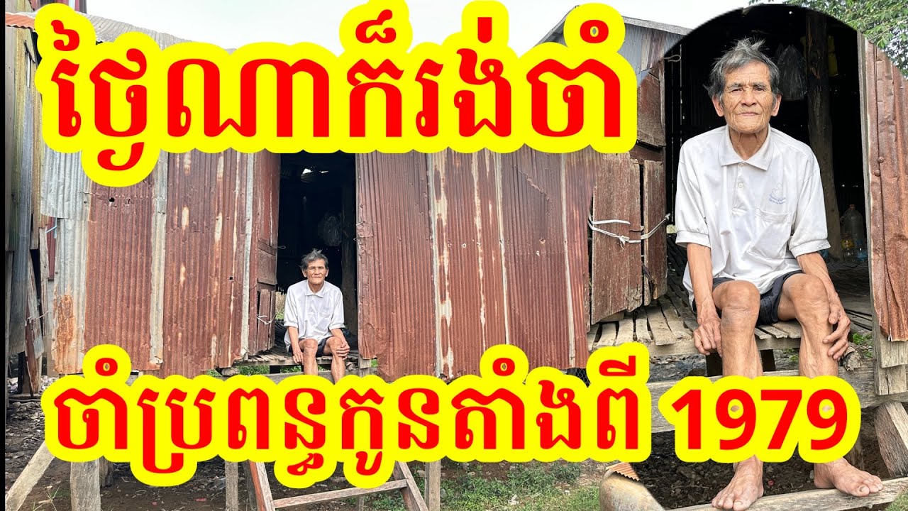 #1865 ថ្ងៃណាក៏រង់ចាំដំណឹងប្រពន្ធកូន តាំងពីឆ្នាំ 1979