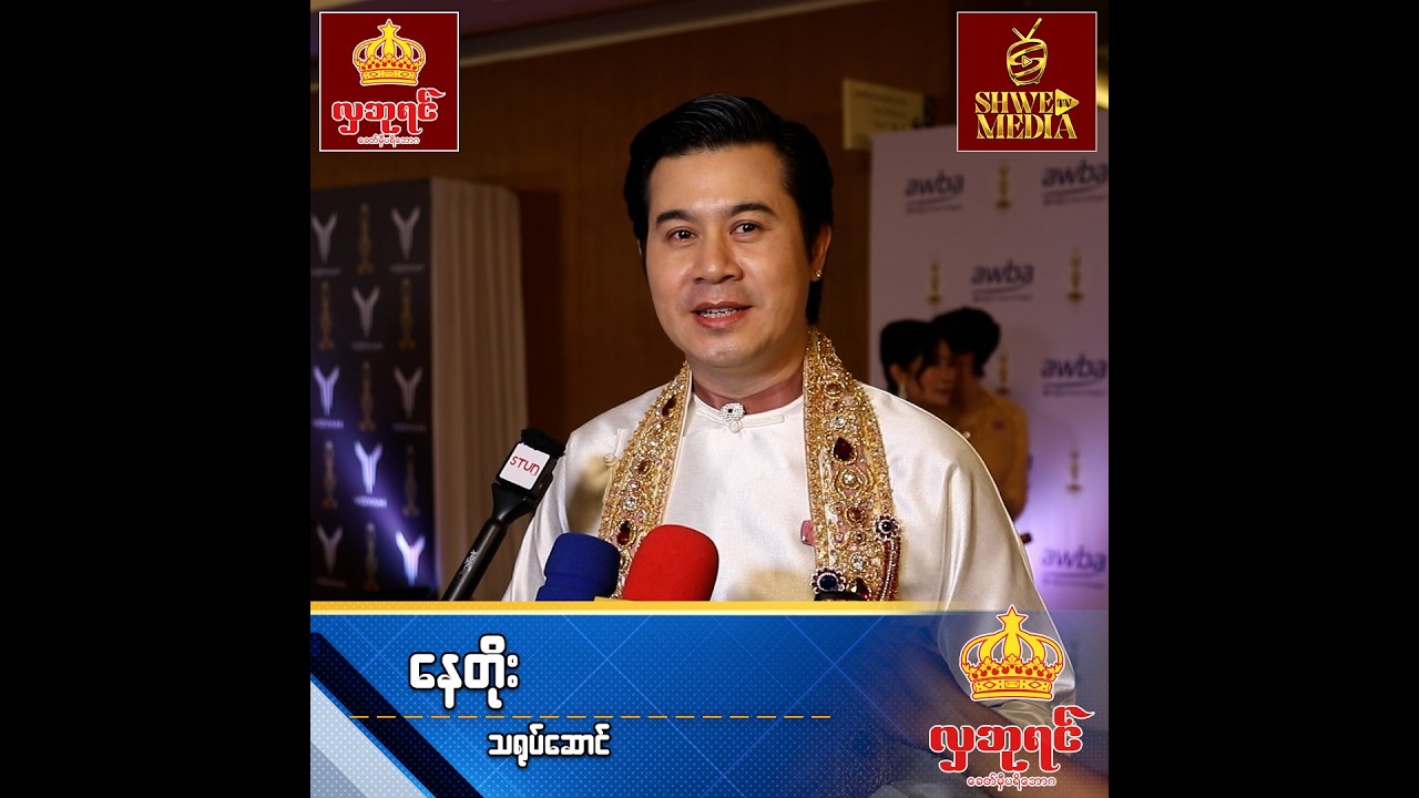 ကျွန်တော်ရင်ခုန်တာထက် ကျွန်တော့် ပရိတ်တွေက ပိုပြီး ရင်ခုန်နေကြပါတယ်.....နေတိုး