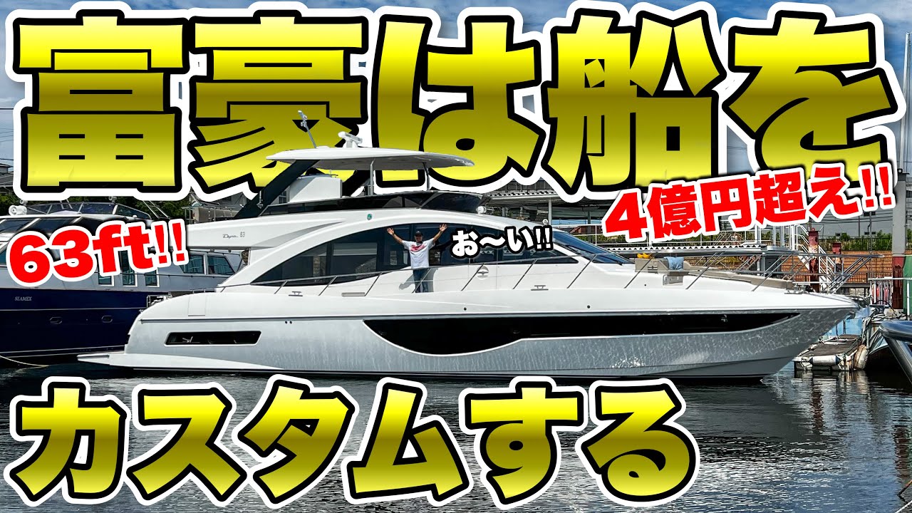 【4億船】台湾から超豪華クルーザーを操船して運びました。