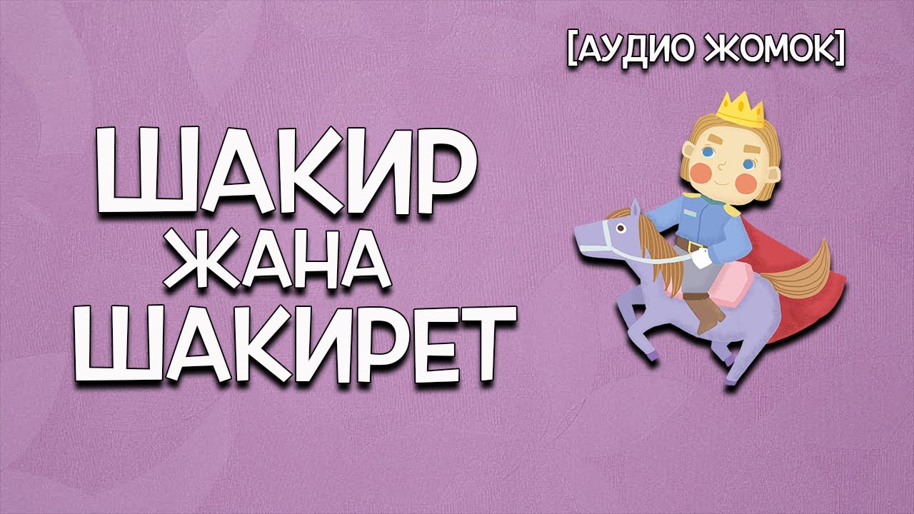 ШАКИР ЖАНА ШАКИРЕТ [АУДИО ЖОМОК]