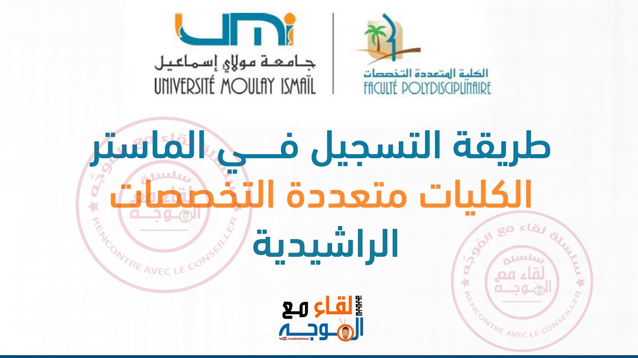 التسجيل في ماستر الكلية متعددة التخصصات بالراشيدية - fp errachidia