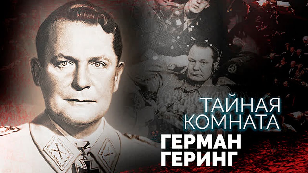 Герман Геринг. Как 
