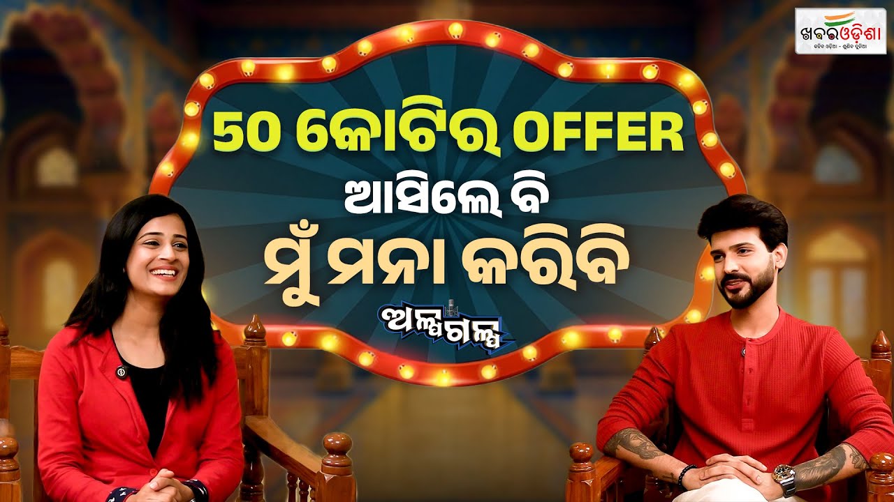 Alpagalpa |Podcast With Actor Srijit Mohapatra | 50କୋଟିର OFFER ଆସିଲେ ବି ମୁଁ ମନା କରିବି |Khabar Odisha