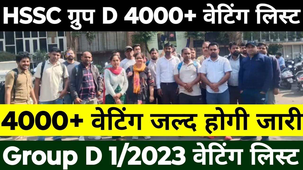 HSSC Group D 1/2023 Waiting List | 4000+ Group D Waiting List | Waiting को लेकर फिर उठाई आवाज़ |