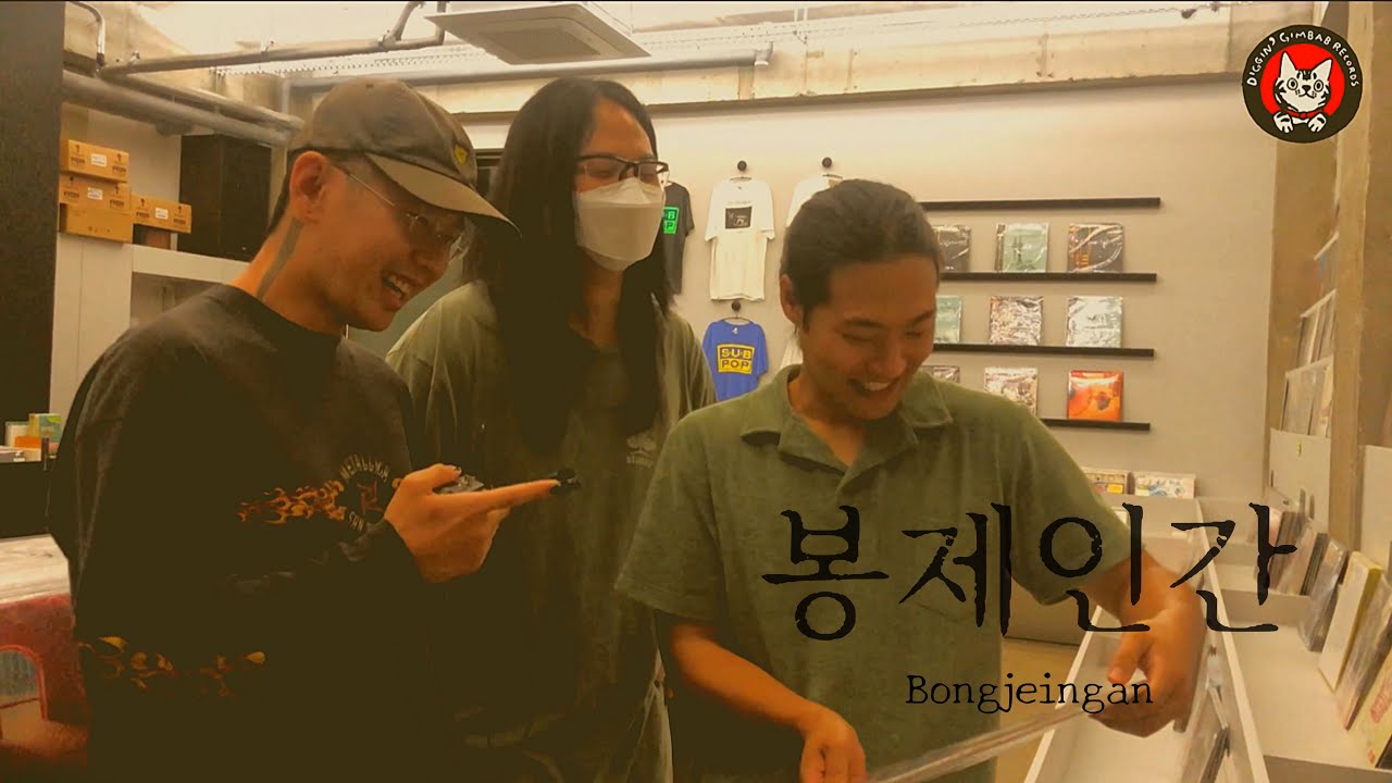 Diggin' Gimbab Records - 봉제인간 Bongjeingan