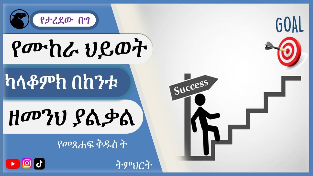 እንደ ክርስቲያን ችግሮችህን ለመፍታት የምትጠቀማቸው 3አማራጮች  #spiritual teaching amharic problem solve #problem #ችግር