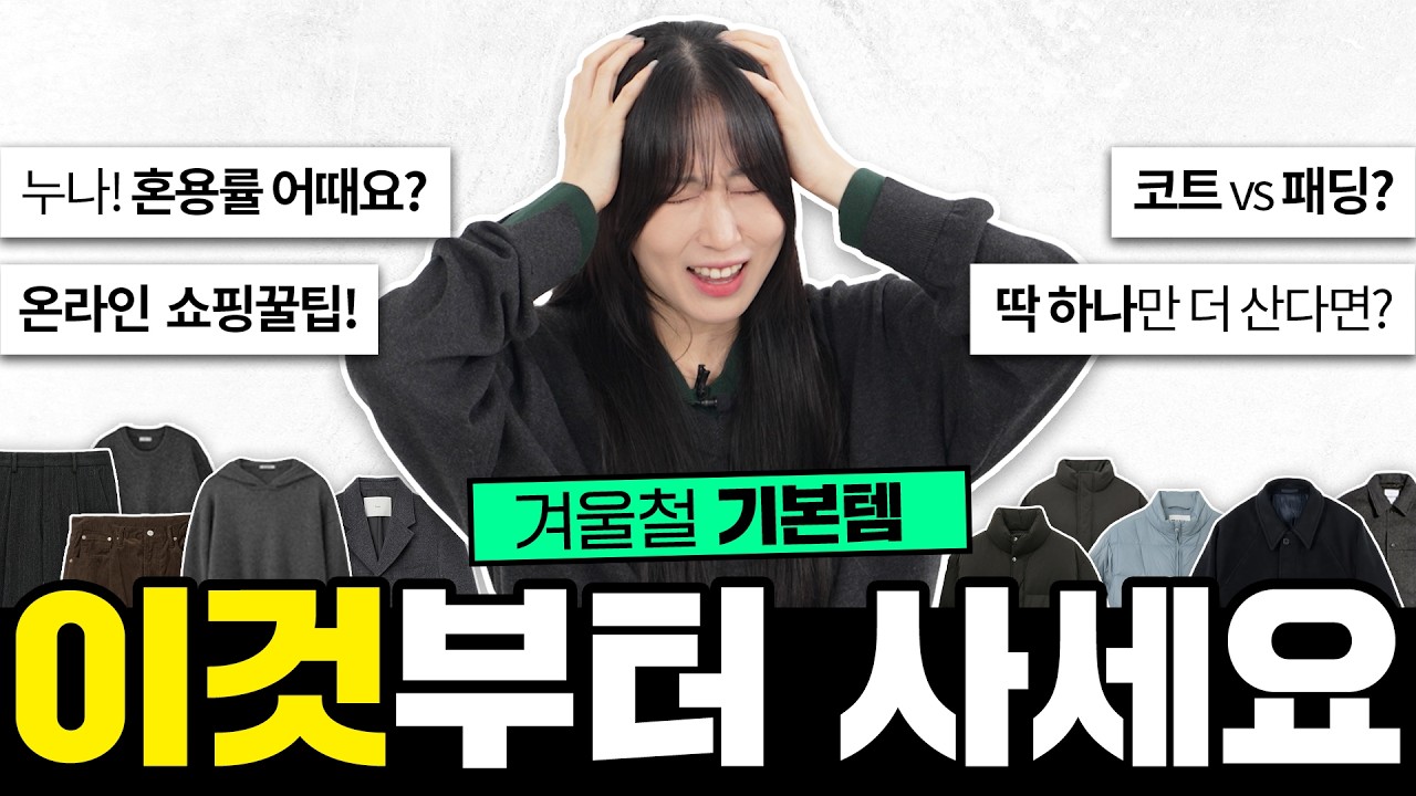겨울 쇼핑의 정석!! ✅ 이렇게만 사세요💸