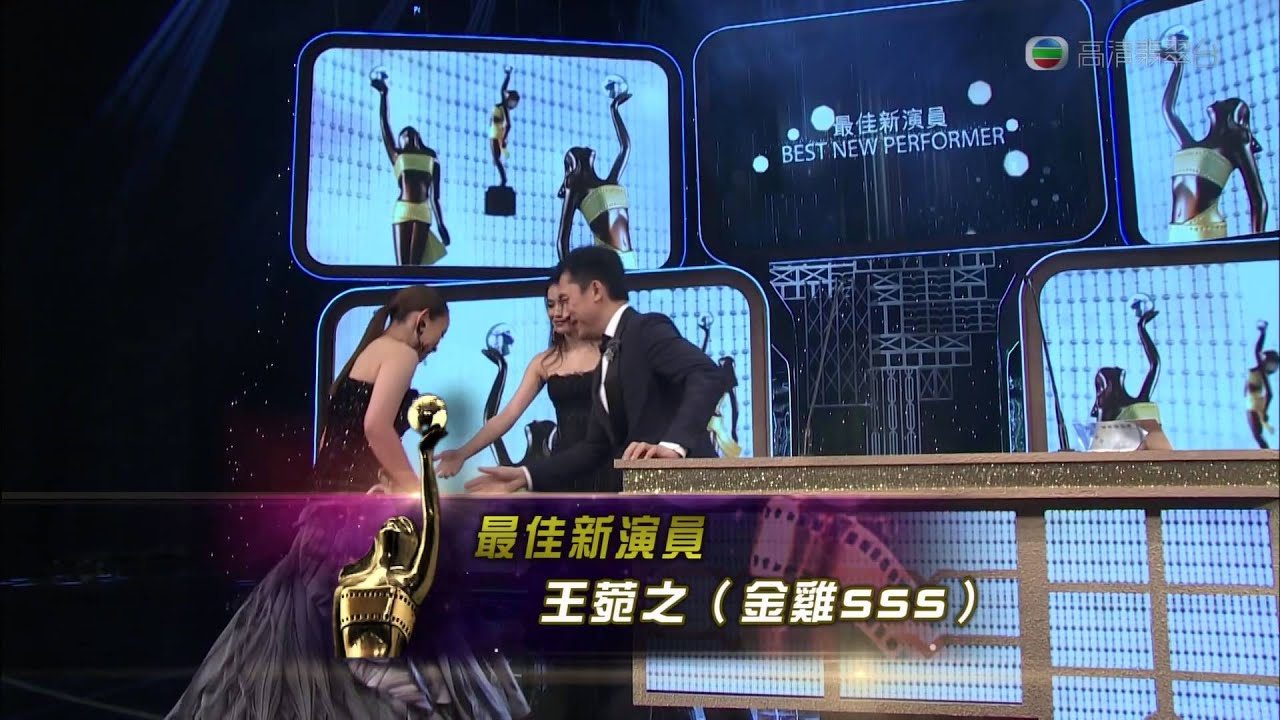 王菀之 最佳新演員 @ 第三十四屆香港電影金像獎