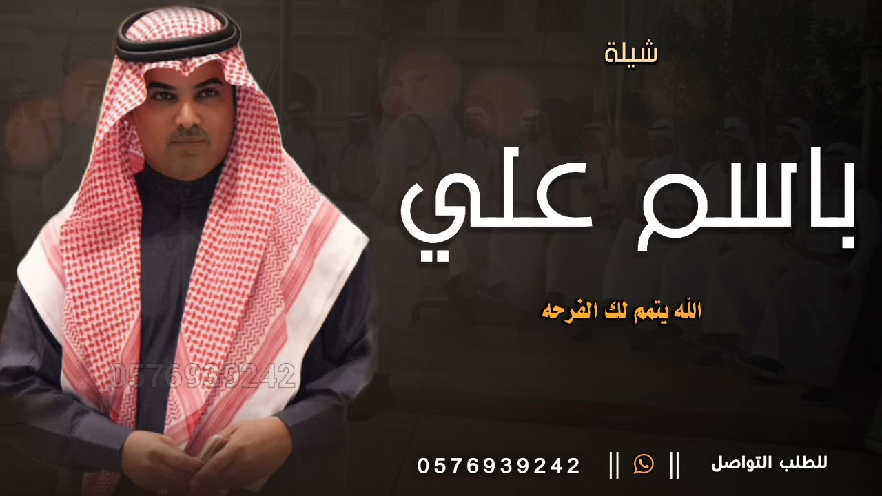 شيلة باسم علي فقط , الله يتمم لك الفرحه عسى - اداء مهنا العتيبي „ افخم شيله باسم علي جديد