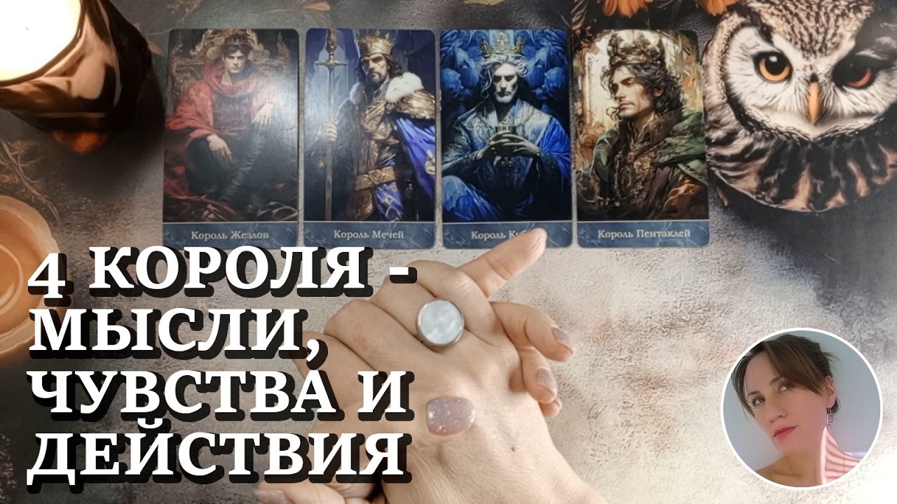 🎡 🤪 🎢  4 КОРОЛЯ - МЫСЛИ, ЧУВСТВА И ДЕЙСТВИЯ 🔮😍🎯 НАРРАТИВНЫЙ РАСКЛАД