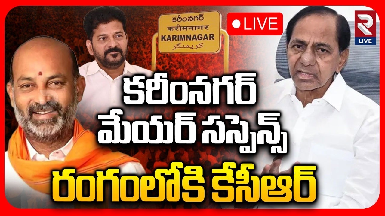 KCR on Karimnagar Mayor Suspense LIVE🔴:రంగంలోకి కేసీఆర్ | Bandi Sanjay | CM Revanth | RTV LIVE