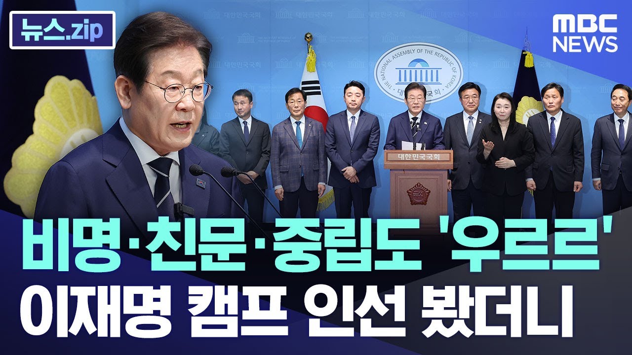 비명·친문·중립도 '우르르' 이재명 캠프 인선 봤더니 [뉴스.zip/MBC뉴스]