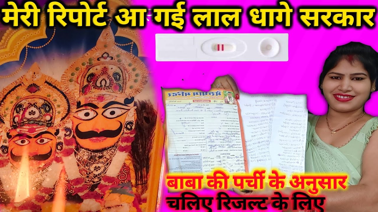 मेरी सारी रिपोर्ट आ गई है आज–बाबा की पर्ची के अनुसारचले रिजल्ट केलिए@LaldhaageWaleBaba@PujaJiBhakti 