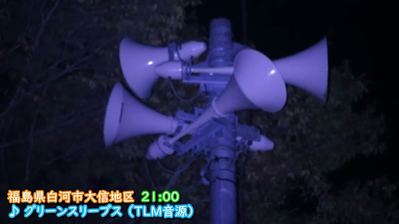 福島県 白河市 大信地区 防災行政無線チャイム　21時 ♪グリーンスリーブス（TLM音源）