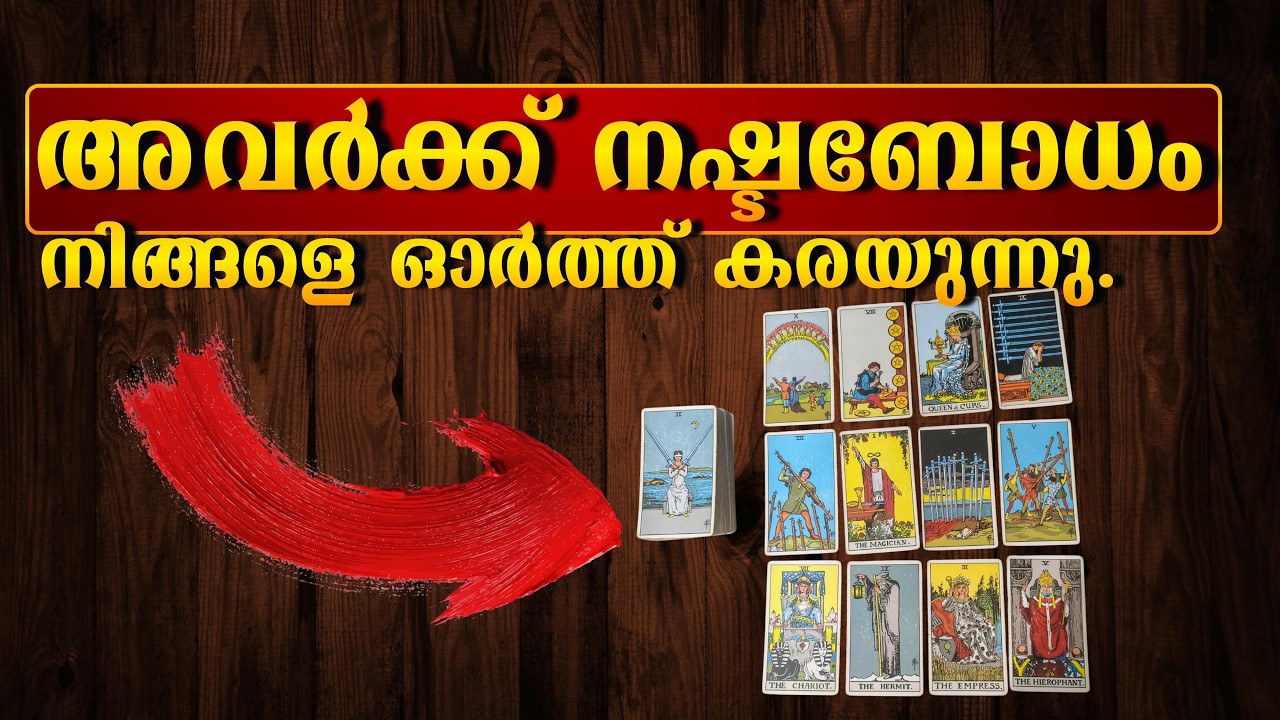 അവർക്ക് നഷ്ടബോധം നിങ്ങളെ ഓർത്ത് കരയുന്നു