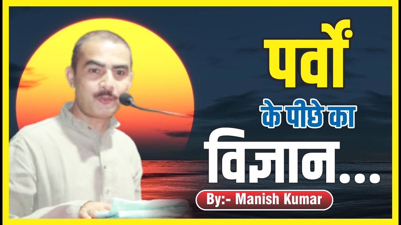 पर्वों के पीछे का विज्ञान | Science behind festivals | Manish kumar (Youth Motivator) #pypbihar