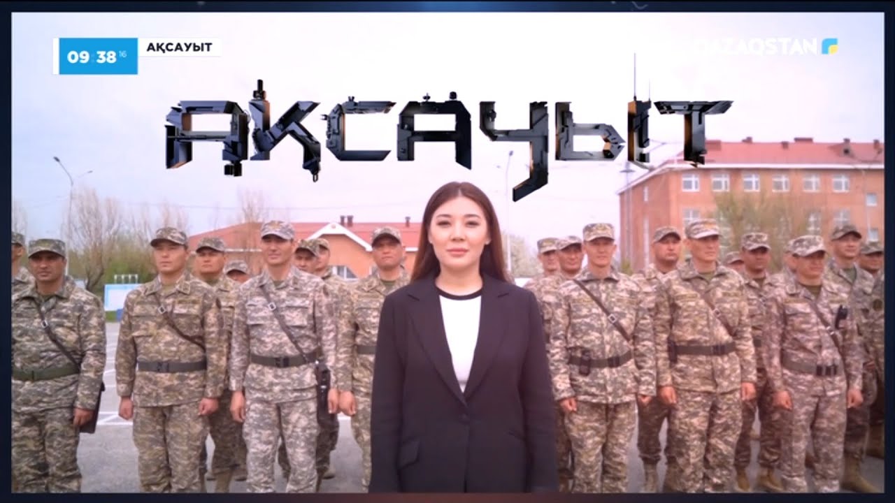 «АҚСАУЫТ». Арнайы жасақ