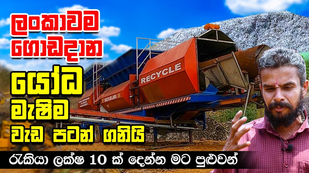 ලංකාවම ගොඩදාන යෝධ මැෂිම වැඩ පටන් ගනියි! - Garbage Processing Machine made in Sri Lanka