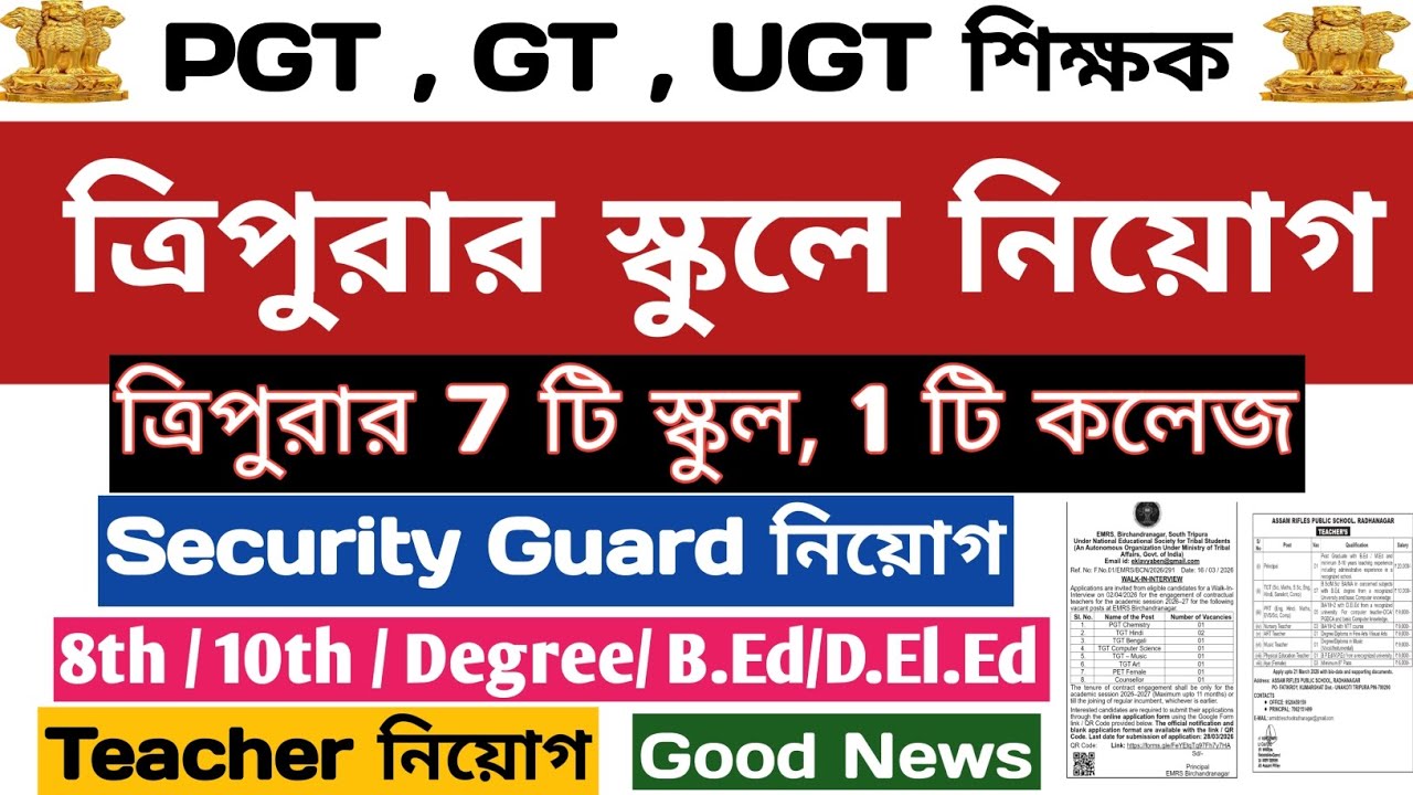 ✅️ ত্রিপুরার 7 টি স্কুলে শিক্ষক ও স্টাফ নিয়োগ✅️Security Guard🪞PGT, GT, UGT শিক্ষক🪞#tripuratet #jrbt