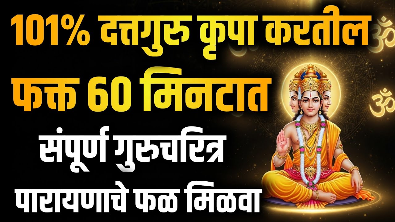 🔱 एका श्रद्धेची परीक्षा… ५२ अध्यायांचं फळ मिळालं || श्री गुरुदेव दत्त कृपेचा अद्भुत अनुभव 🙏✨ ||
