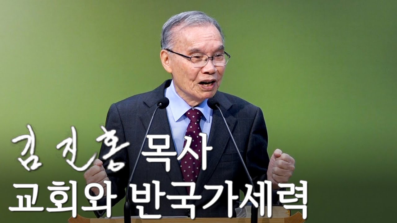[주일설교] 교회와 반국가세력 2025/03/23