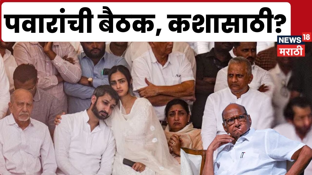 Ajit Pawar Death News | Sharad Pawar | Parth Pawar | Jay Pawar | पवारांच्या बैठकीत काय ठरणार?