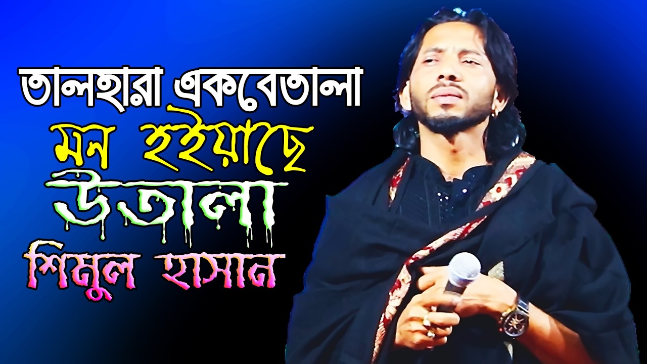 সালাম সরকারের গান করল শিমুল হাসান মাতাল হইয়াছি_Talhara Akbetala_Simul Hasan New Song 2026