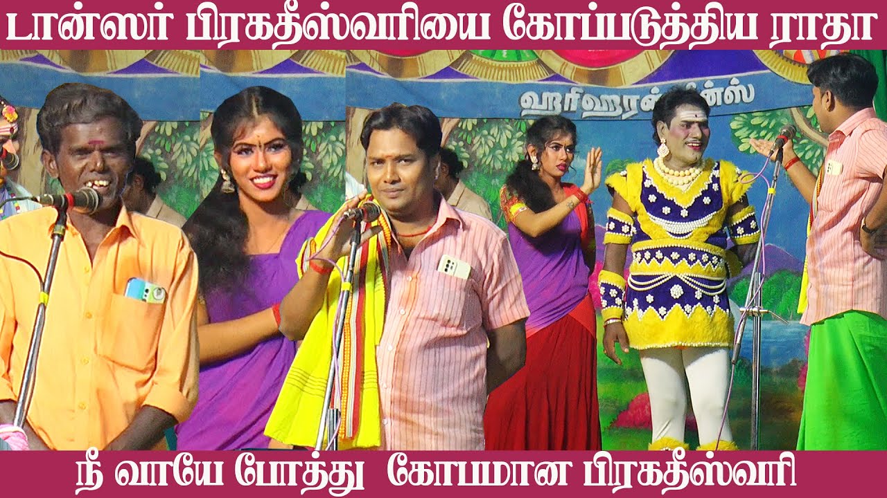 நீ வாயே மூடு ராதா கோபமான பிரகதீஸ்வரி | MKR மருதமணி | நாடக கலை உலகம்