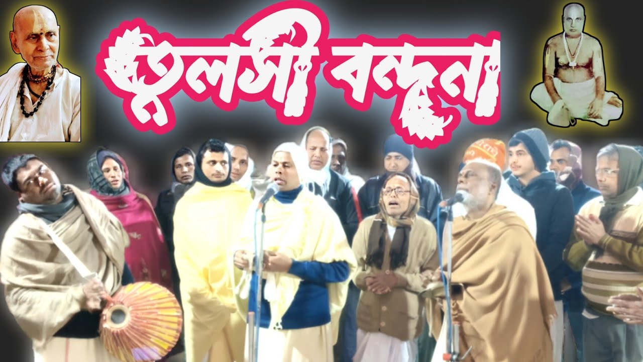 🙏তুলসী বন্দনা🙏 Tulasi Bandhana🙏