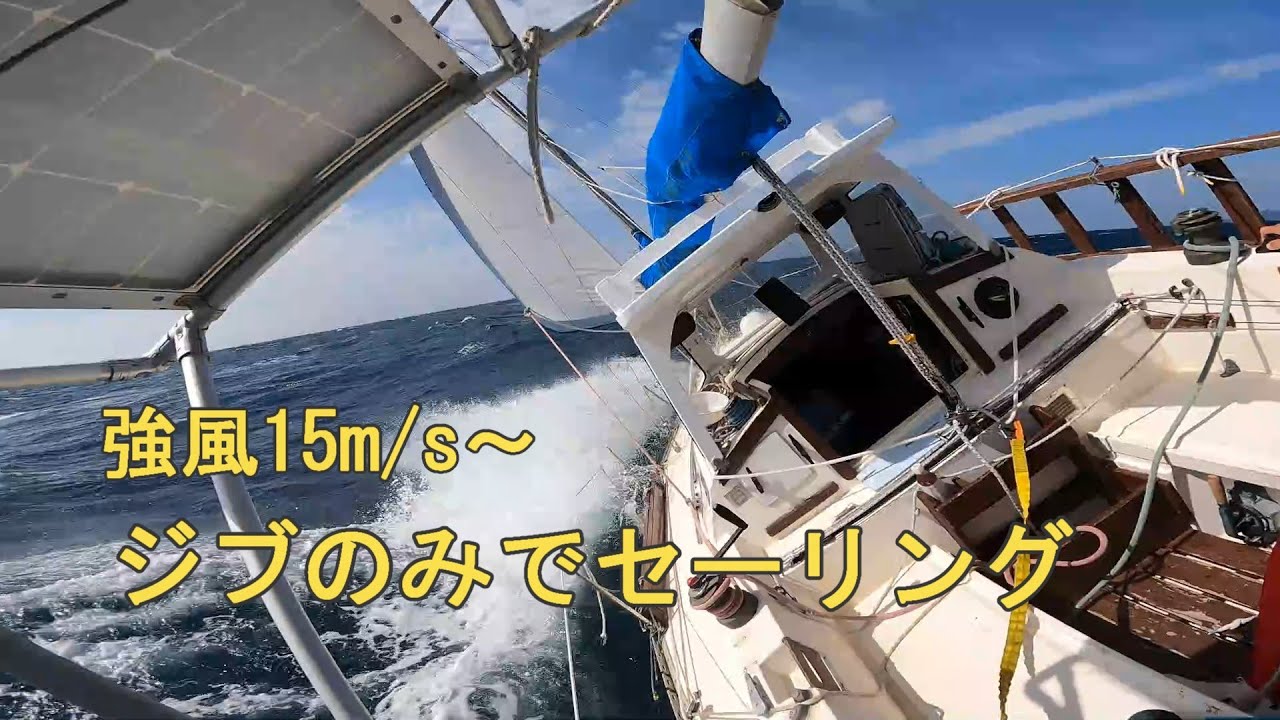 ヨット 強風15m/s～ ジブのみでセーリング