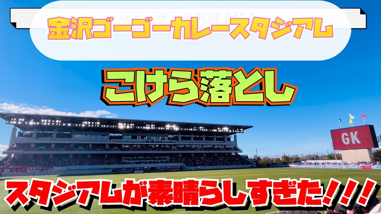 【新スタ】こけら落としツエーゲン金沢カターレ富山金沢ゴーゴーカレースタジアムが素晴らしすぎた　能登半島地震　復興