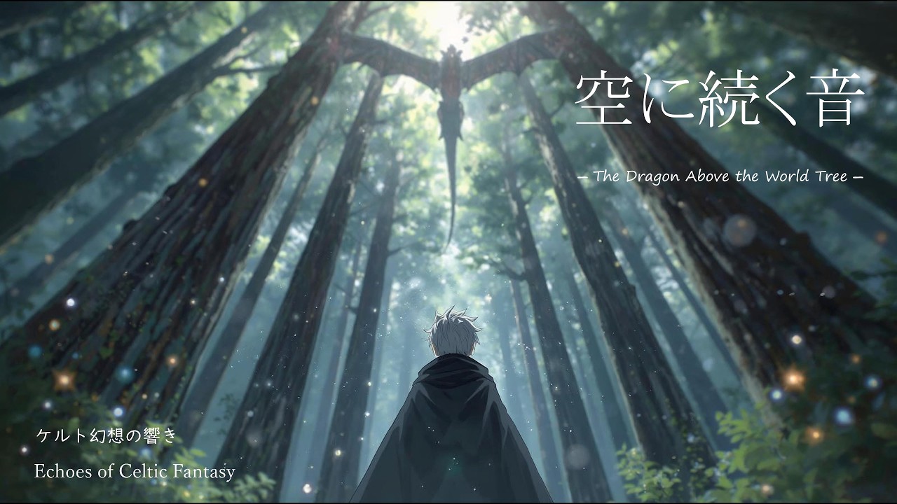 【作業・勉強用BGM】幻想的なケルト音楽｜空に続く音 ― The Dragon Above the World Tree ―