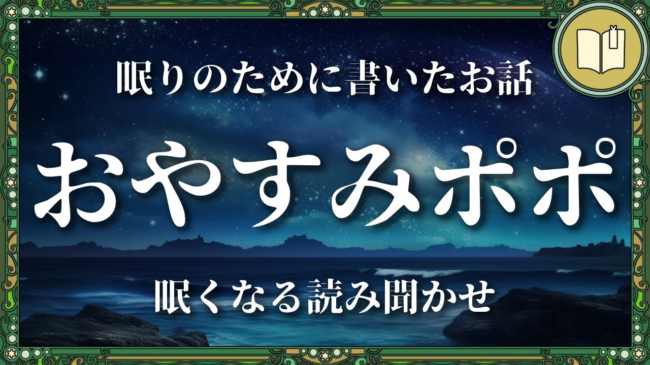 聴くほどに眠気が増して寝てしまうお話『おやすみポポ』