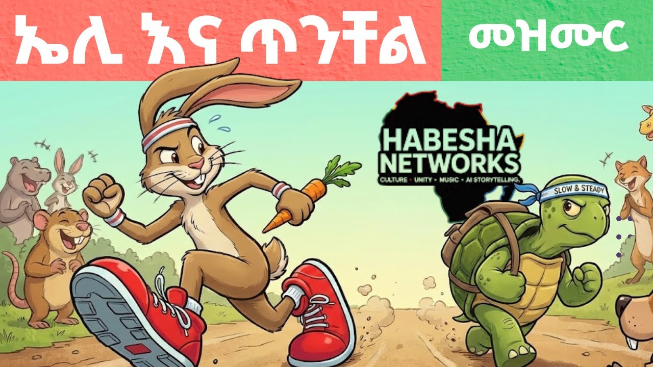 ጥንቸል እና ኤሊ | The Hare and The Tortoise in Amharic | Amharic Music | Music video