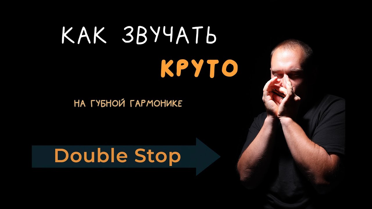 Даблстоп (double stop) на губной гармонике. Эффекты на гармошке