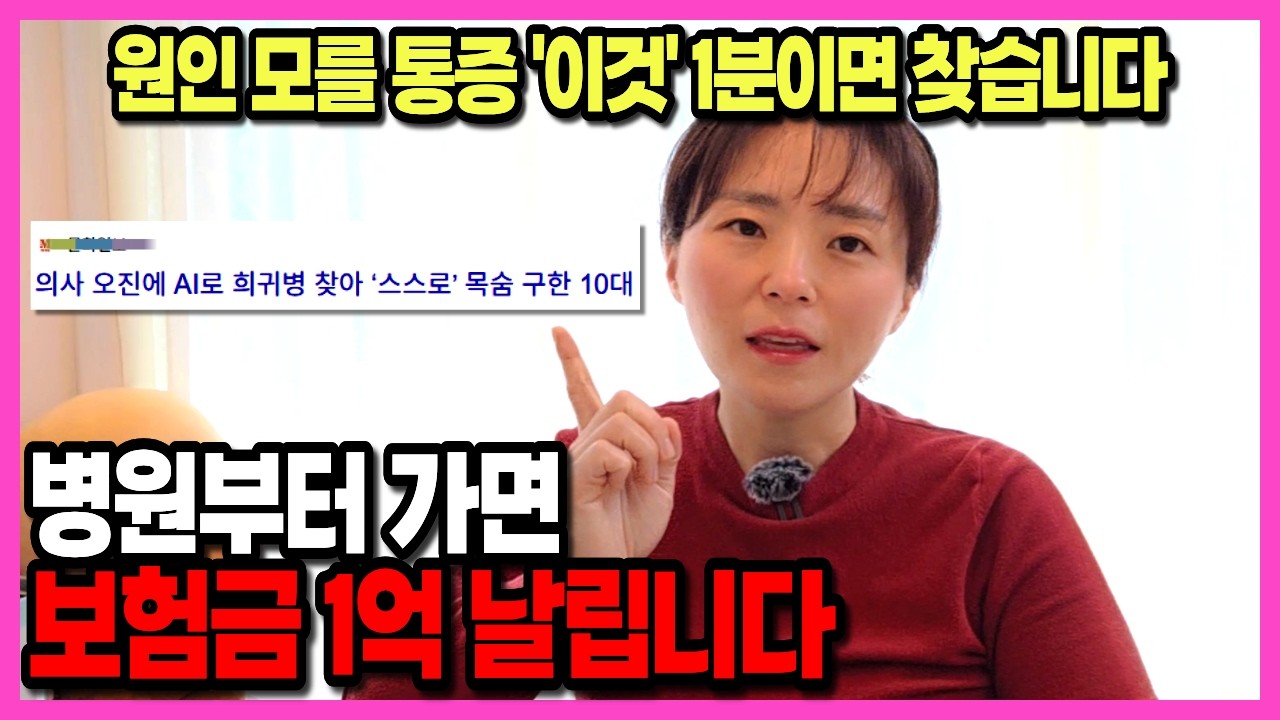 🚨아프다고 병원부터 가면 수천만 원 날립니다! 병원 가기 전 '이것'부터 당장 확인하세요