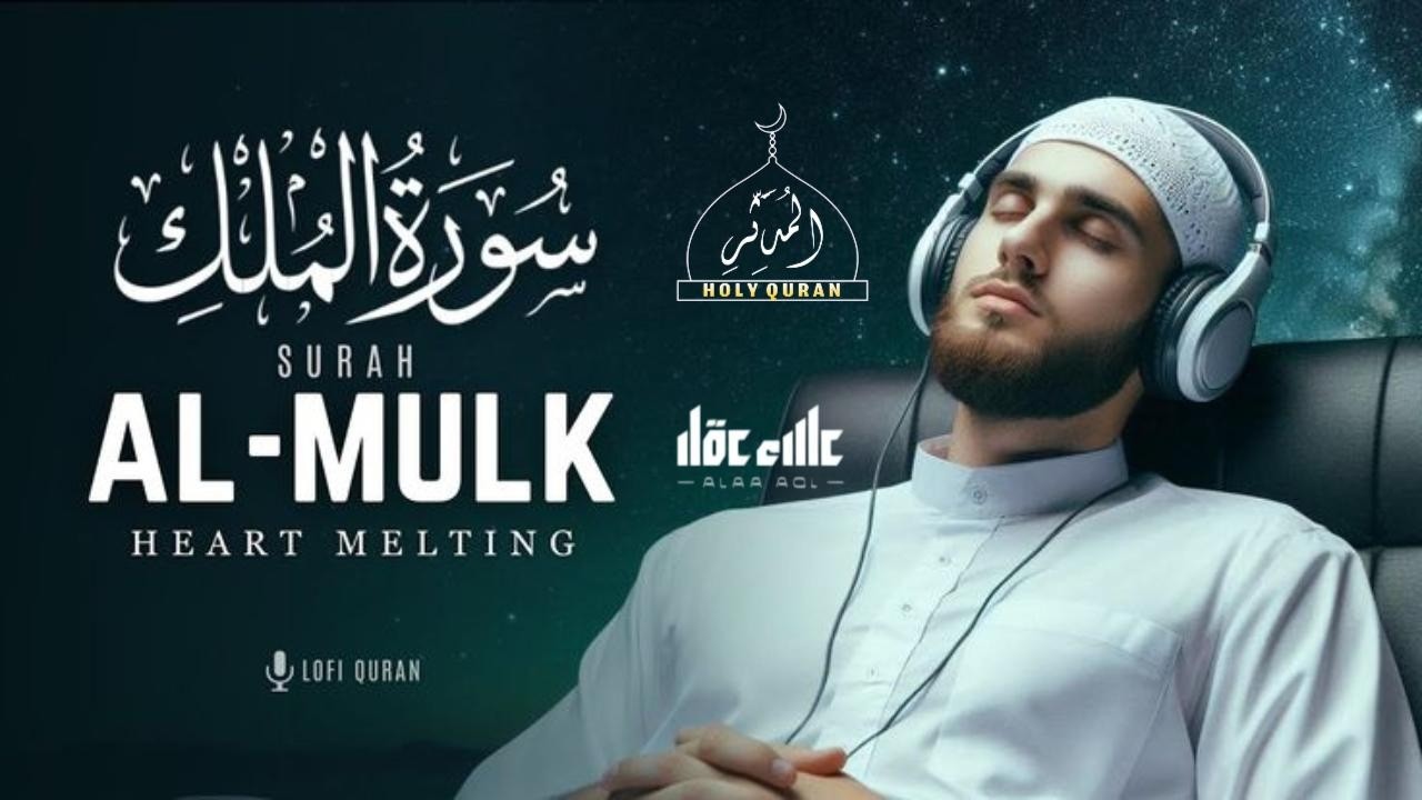 سورة الملك تلاوة هادئة ومريحة جداً تسمعها قبل النوم فى يوم 4 رمضان | القارئ علاء عقل | Surah Al Mulk