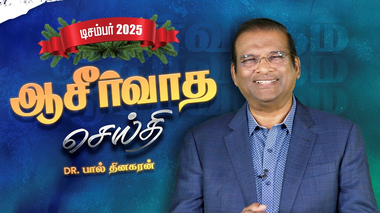 Dr. Paul Dhinakaran | அன்பை அனுபவிக்கும் கிறிஸ்துமஸ் | December Blessing Message | Jesus Calls
