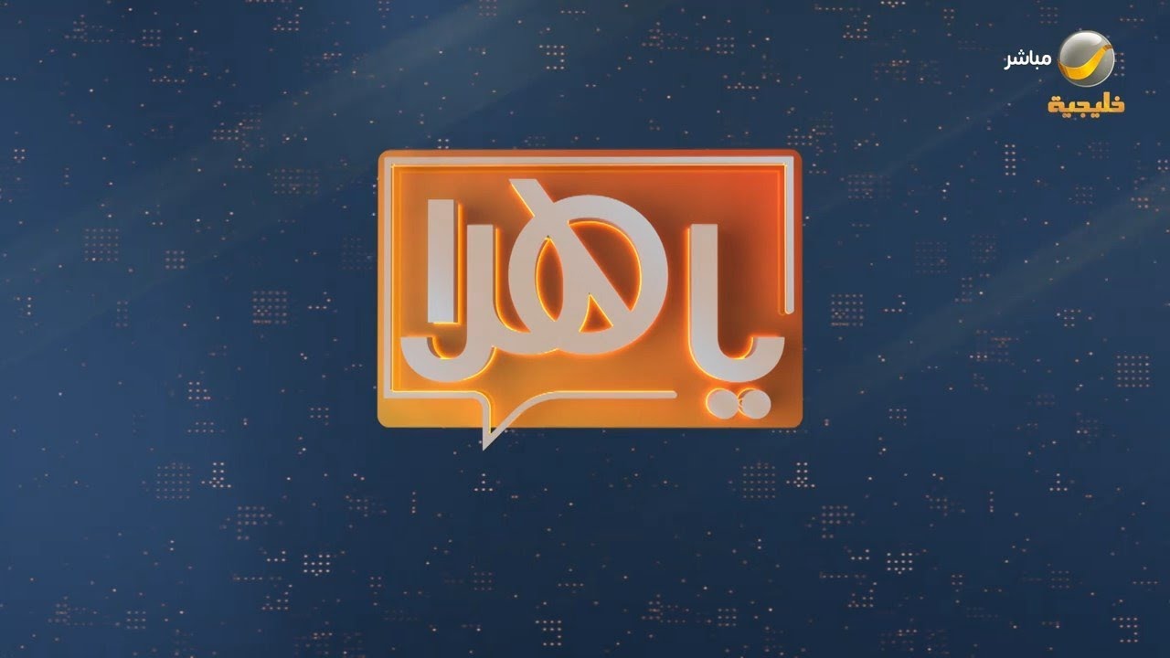 ياهلا 24 سبتمبر 2022