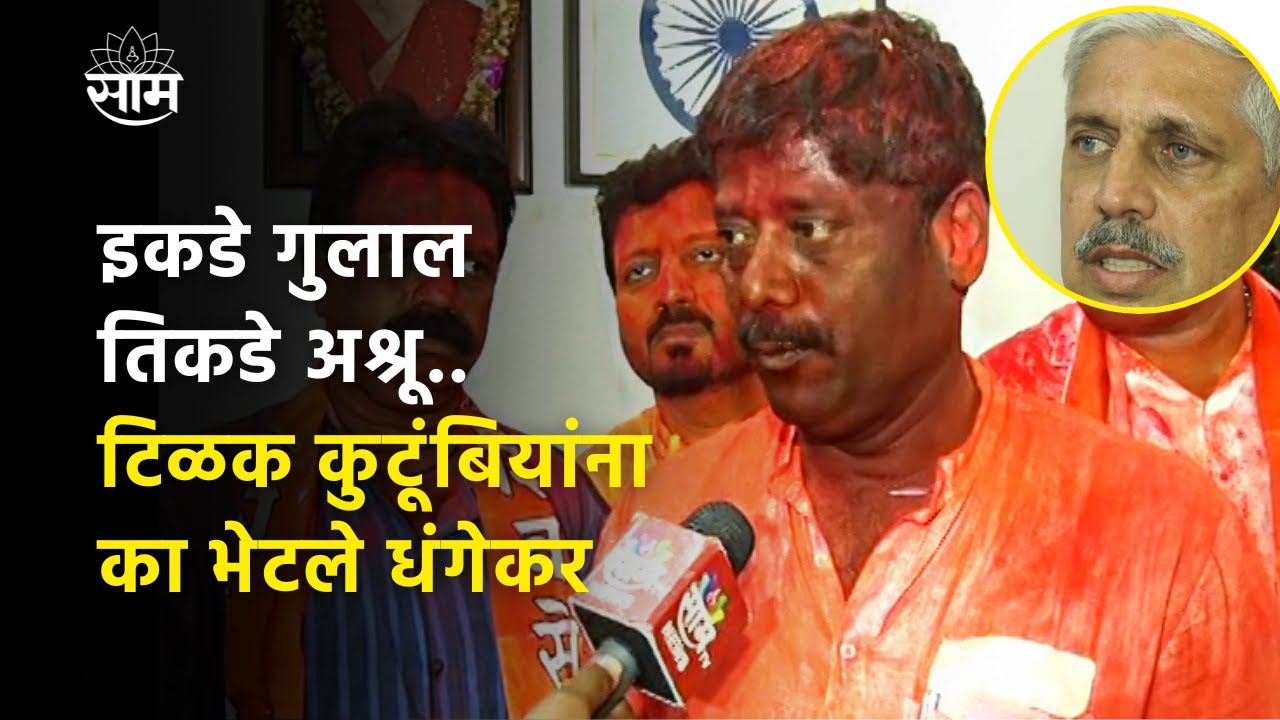 Kasba Peth Election Result | गुलालाने माखलेले धंगेकर का आले टिळकांच्या घरी?