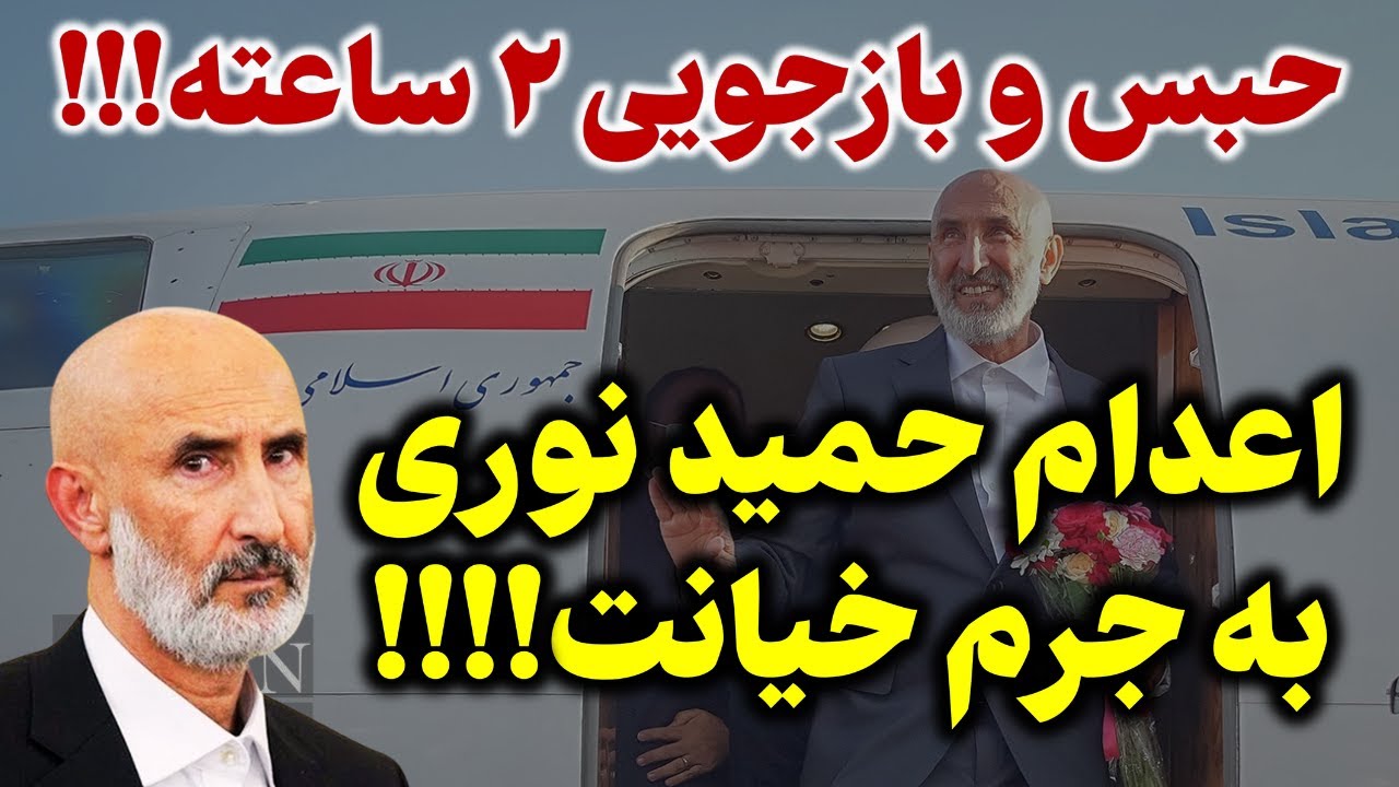 سرنوشت عبرت انگیز حامیان نظام: حمید نوری نیامده وارد حبس شد!!!