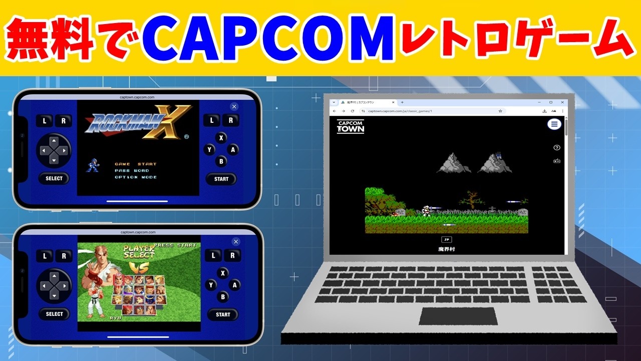 無料でCAPCOMレトロゲームをやろう　必要なのはネット環境とスマホ、タブレット、パソコンだけ！【カプコンタウン】