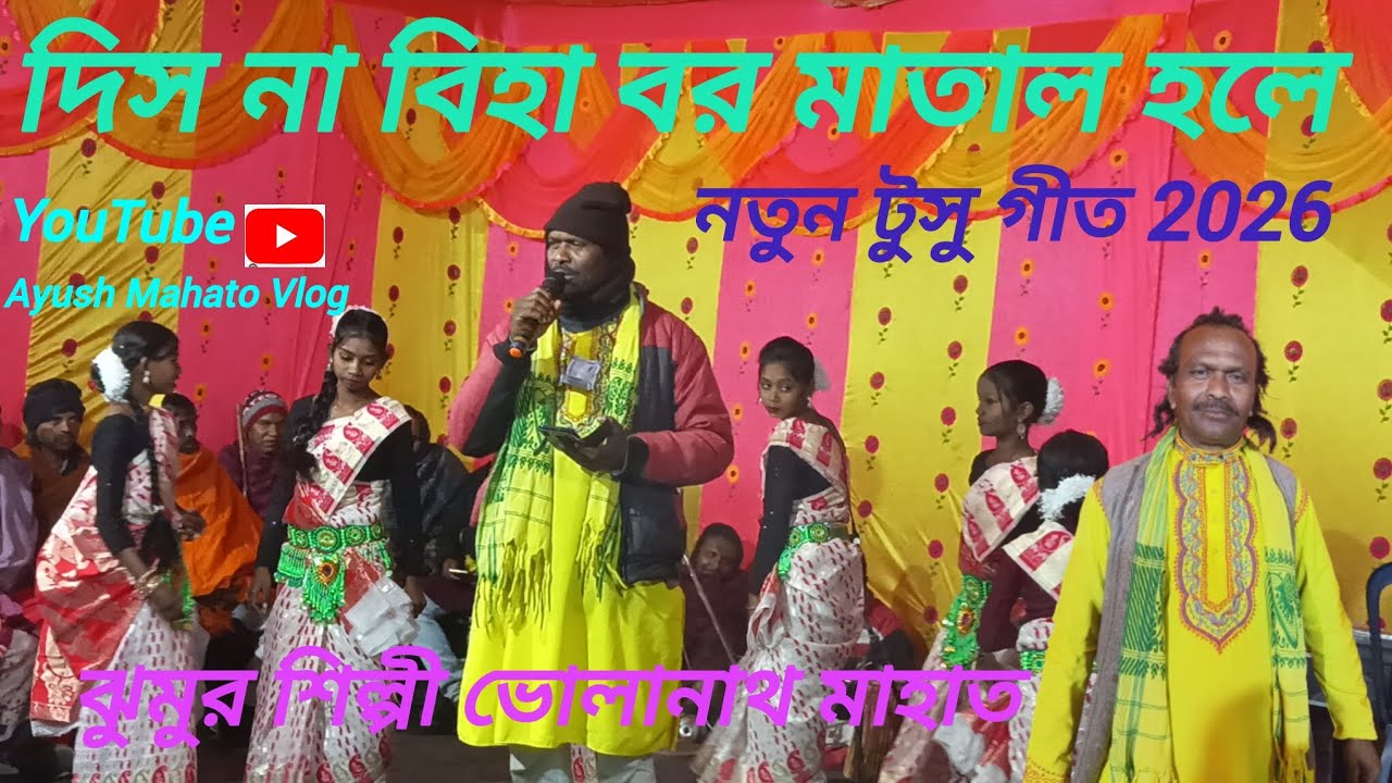 নতুন টুসু গীত 2026।দিস না বিহা বর মাতাল হলে।। পুরুলিয়া নতুন টুসু গীত । ভোলানাথ মাহাত নতুন টুসু গীত।
