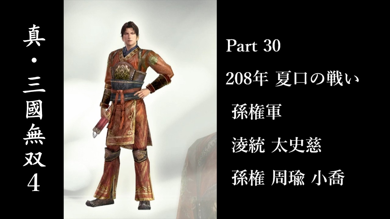 【真・三國無双4】Part 30 夏口の戦い 孫権軍【イベント網羅の旅】