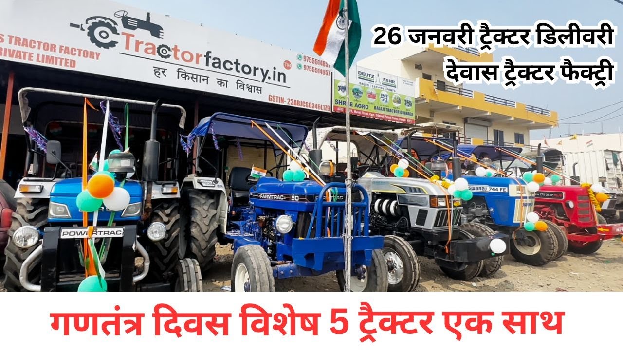 26 जनवरी पर देवास ट्रैक्टर फैक्ट्री का ऐतिहासिक पल | एक साथ 5 ट्रैक्टर की डिलीवरी 🚜🇮🇳