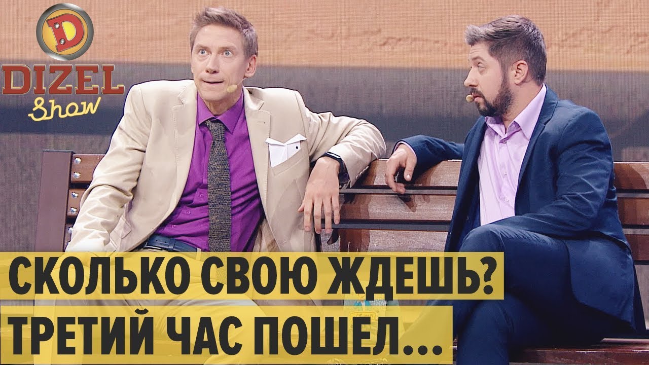 Ждун и Хатико: мужья ждут жен под подъездом &ndash; Дизель Шоу 2020 | ЮМОР ICTV